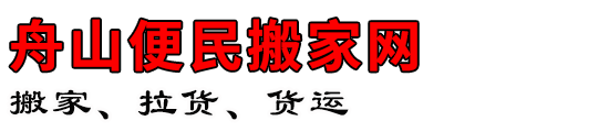 舟山便民搬家网